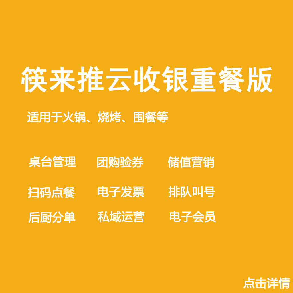 筷来推云收银重餐版餐饮收银系统 客户案例