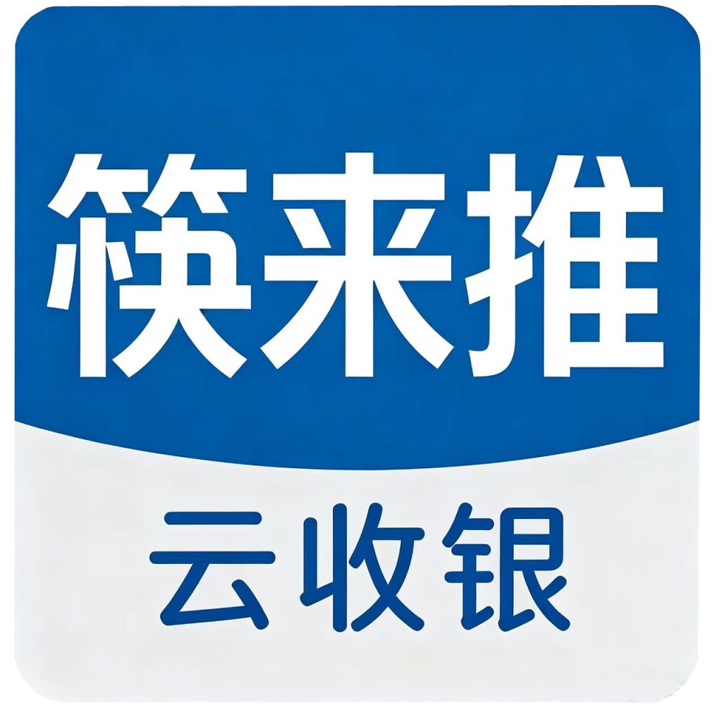 筷来推云收银